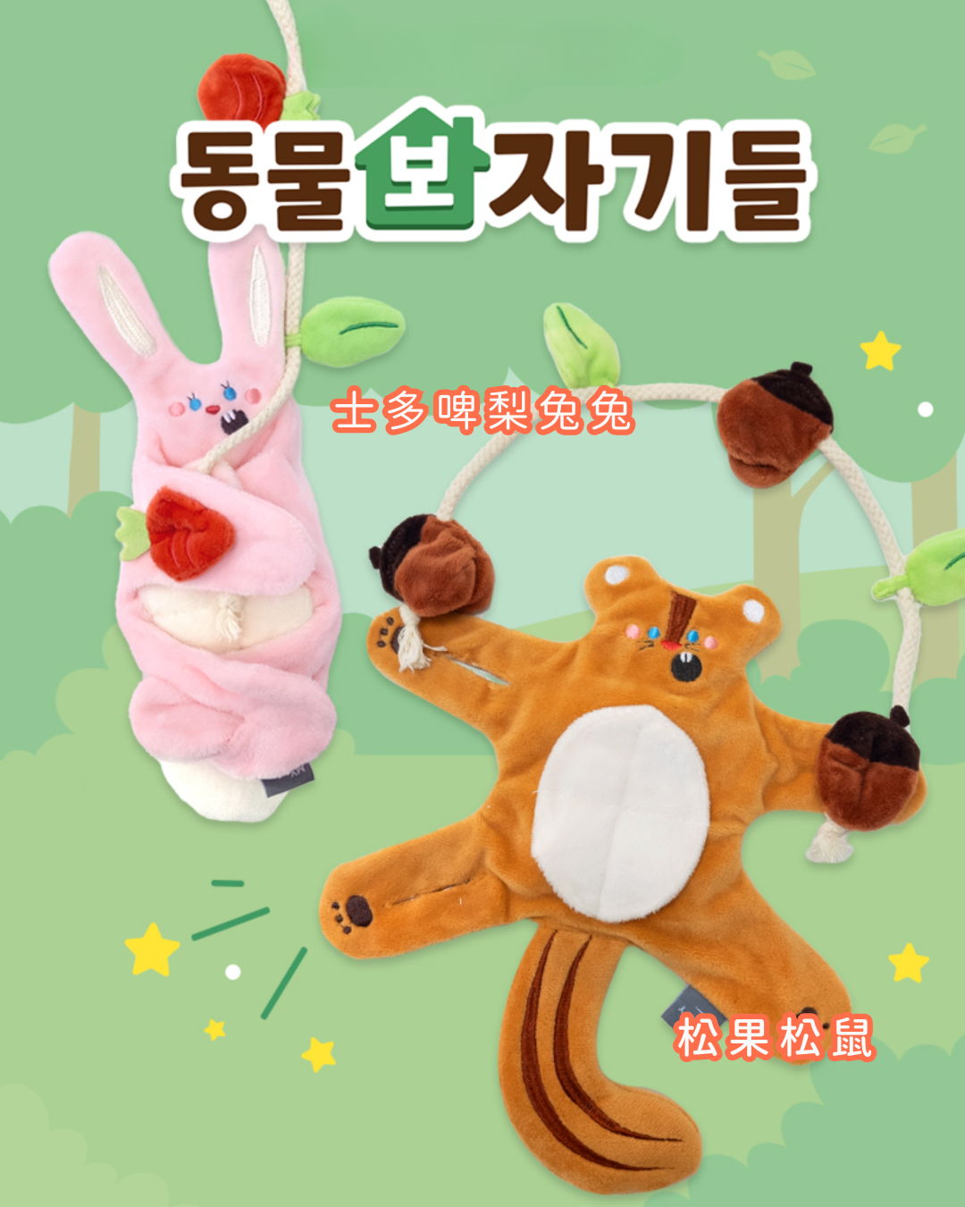 森林系列 拔河藏食玩具
