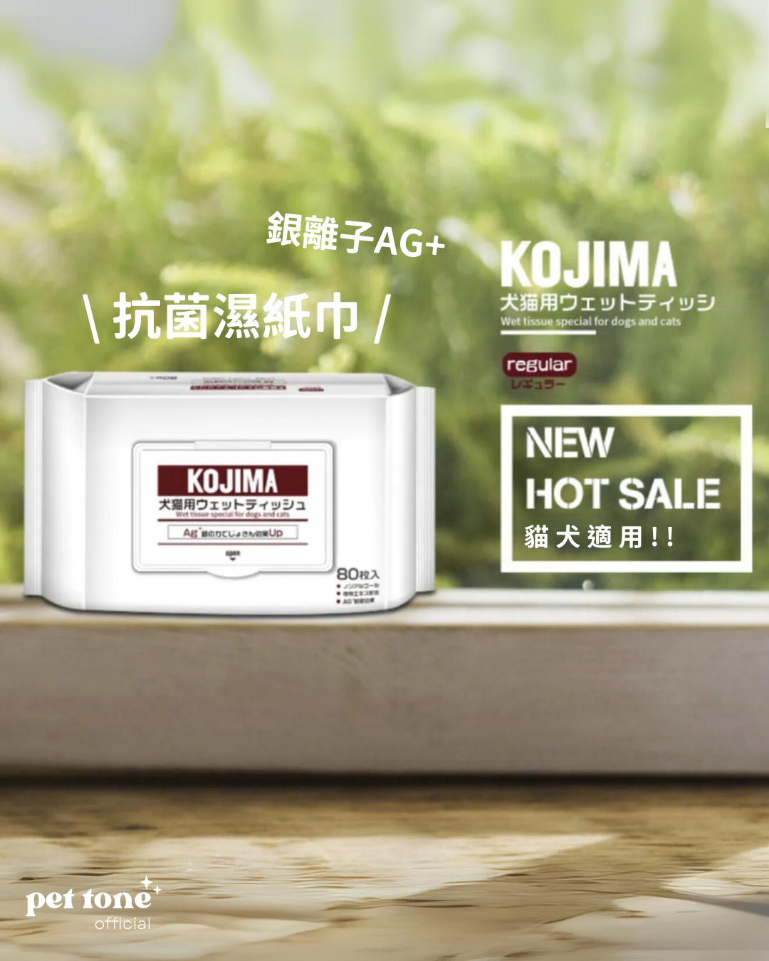 Kojima寵物濕紙巾 銀離子Ag+ 抗菌力UP!! (80片)